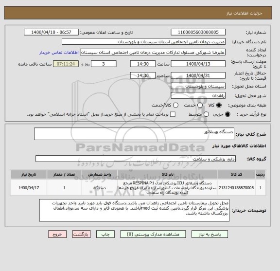 استعلام دستگاه وینتلاتور