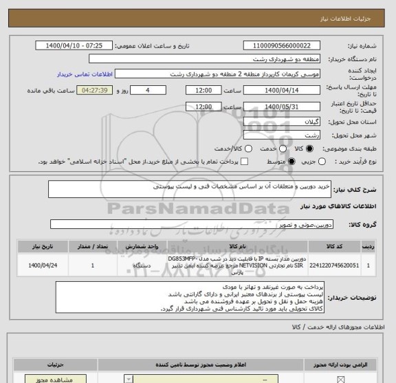 استعلام خرید دوربین و متعلقات آن بر اساس مشخصات فنی و لیست پیوستی