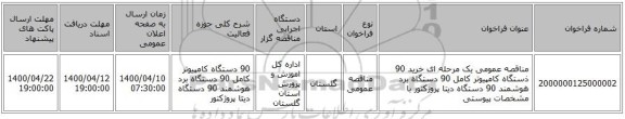 مناقصه عمومی یک مرحله ای خرید 90 ذستگاه کامپیوتر کامل 90 دستگاه برد هوشمند 90 دستگاه دیتا پروژکتور  با مشخصات پیوستی