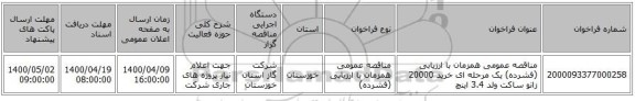 مناقصه عمومی همزمان با ارزیابی (فشرده) یک مرحله ای خرید 20000 زانو ساکت ولد 3.4 اینچ