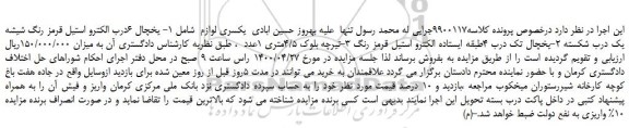 مزایده فروش یکسر لوازم شامل: یخچال 6 درب الکترو استیل، یخچال تک درب 4طبقه