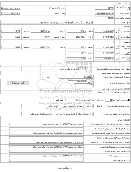 اجاره معدن و تأسیسات فرآوری و دانه بندی شن و ماسه شهرداری بروات