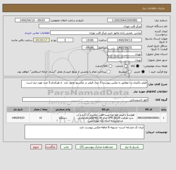 استعلام فیلتر باکتری زدا مطابق با عکس پیوست-3 مدل فیلتر در عکسها وجود دارد  از هرکدام 5 عدد مورد نیاز است