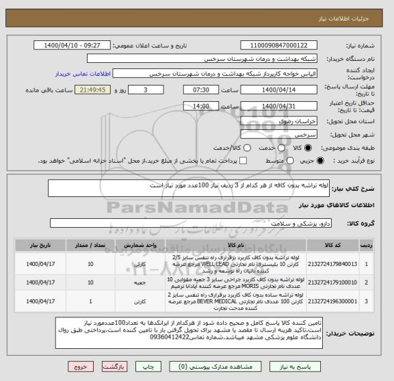 استعلام لوله تراشه بدون کافه از هر کدام از 3 ردیف نیاز 100عدد مورد نیاز است