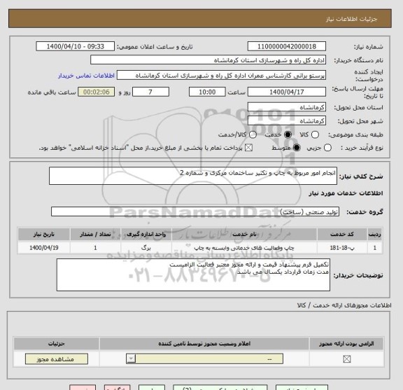 استعلام انجام امور مربوط به چاپ و تکثیر ساختمان مرکزی و شماره 2