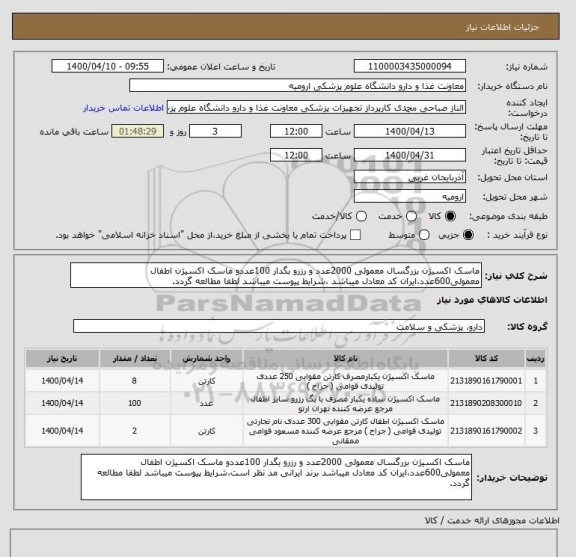 استعلام ماسک اکسیژن بزرگسال معمولی 2000عدد و رزرو بگدار 100عددو ماسک اکسیژن اطفال معمولی600عدد،ایران کد معادل میباشد ،شرایط پیوست میباشد لطفا مطالعه گردد.