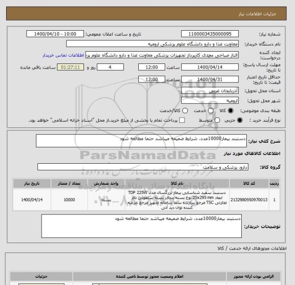 استعلام دستبند بیمار10000عدد، شرایط ضمیمه میباشد حتما مطالعه شود