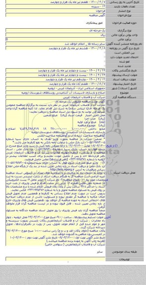 اصلاح و بازسازی تاسیسات آب آشامیدنی روستاهای شهرستان ارومیه