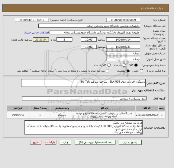 استعلام دستگاه الایزاریدر مدل ELX 808   ساخت شرکت Bio Tek