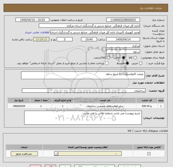 استعلام  مرمت کاروانسرای باغ شیخ ساوه