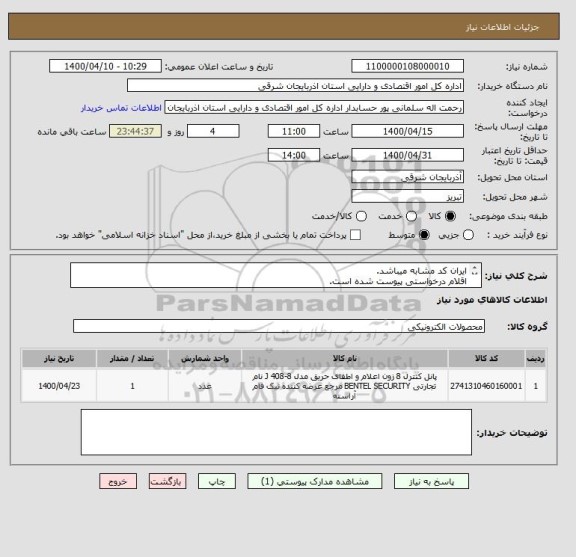 استعلام ایران کد مشابه میباشد.
اقلام درخواستی پیوست شده است.
فاکتور حتما ضمیمه شود.