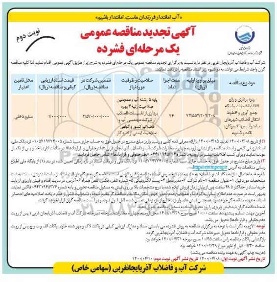 تجدید مناقصه بهره برداری و رفع اتفاقات انشعابات ، شبکه جمع آوری و خطوط انتقال فاضلاب - نوبت دوم