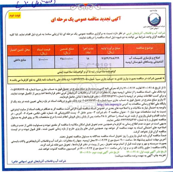 مناقصه اصلاح و بازسازی تاسیسات آب آشامیدنی