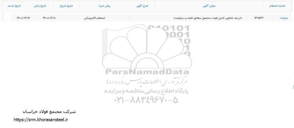 استعلام  ،استعلام 10 ردیف شابلون کنترل فونت