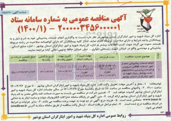 مناقصه، مناقصه واگذاری انجام خدمات پشتیبانی اعم از امور خدمات نظافتی... 