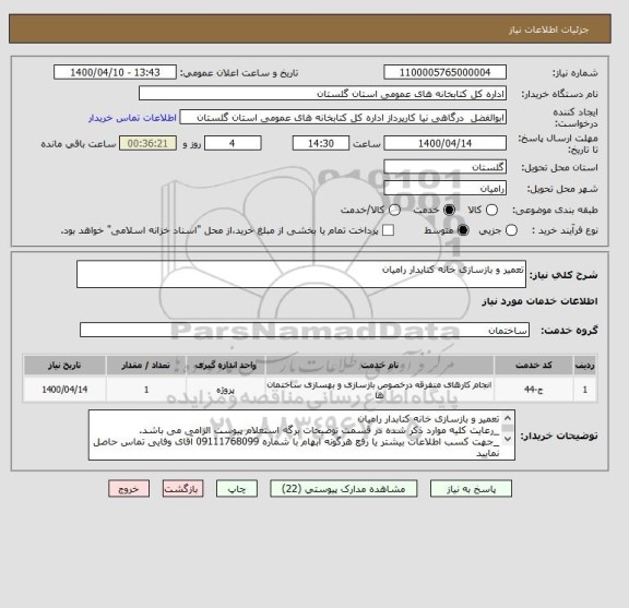 استعلام تعمیر و بازسازی خانه کتابدار رامیان