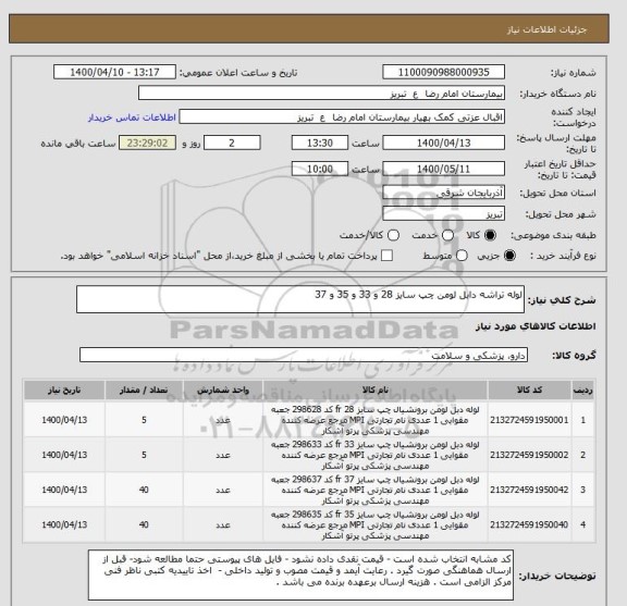 استعلام لوله تراشه دابل لومن چپ سایز 28 و 33 و 35 و 37