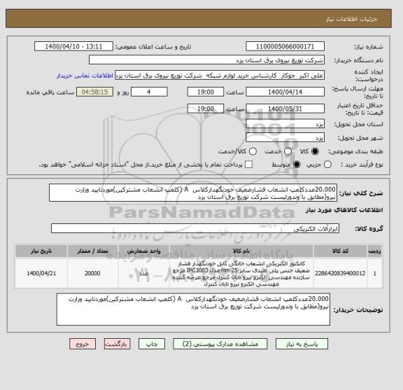 استعلام 20.000عددکلمپ انشعاب فشارضعیف خودنگهدارکلاس  A (کلمپ انشعاب مشترکین)موردتایید وزارت نیرو(مطابق با وندورلیست شرکت توزیع برق استان یزد