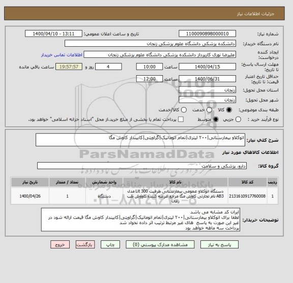 استعلام اتوکلاو بیمارستانی|۲۰۰ لیتری|تمام اتوماتیک|گراویتی|کابیندار کاوش مگا