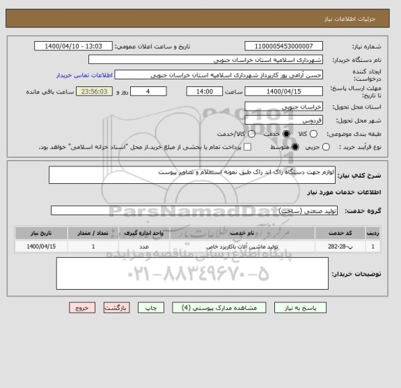 استعلام لوازم جهت دستگاه راک اند راک طبق نمونه استعلام و تصاویر پیوست