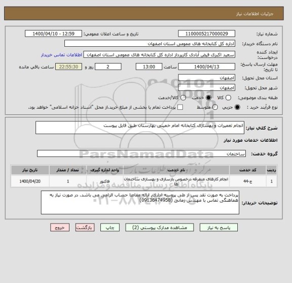 استعلام انجام تعمیرات و بهسازی کتابخانه امام خمینی بهارستان طبق فایل پیوست