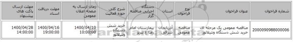 مناقصه عمومی یک مرحله ای خرید شش دستگاه ونتیلاتور