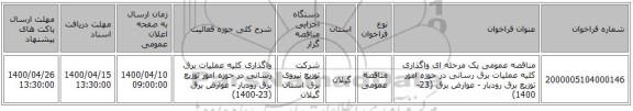 مناقصه عمومی یک مرحله ای واگذاری کلیه عملیات برق رسانی در حوزه امور توزیع برق رودبار - عوارض برق (23-1400) 