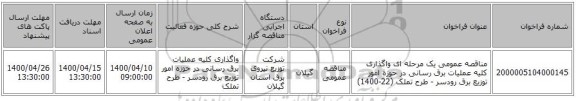 مناقصه عمومی یک مرحله ای واگذاری کلیه عملیات برق رسانی در حوزه امور توزیع برق رودسر - طرح تملک (22-1400)