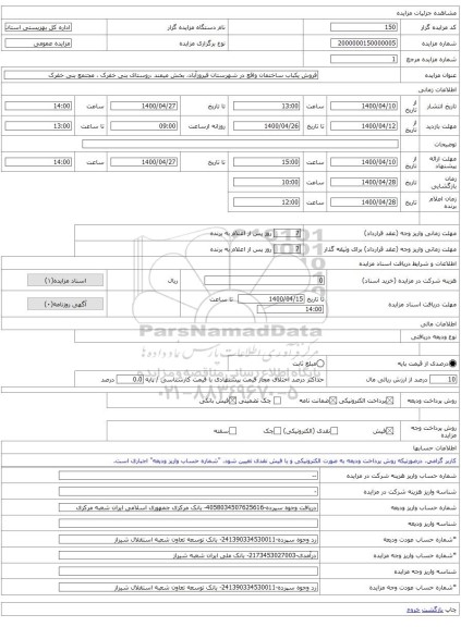 فروش یکباب ساختمان واقع در شهرستان فیروزآباد، بخش میمند ،روستای بنی خفرک ، مجتمع بنی خفرک