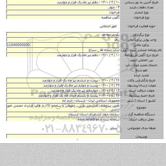 تأمین نیروهای کارشناس فنی ، حقوقی و سامانه ۱۳۱ در قالب قرارداد حجمی امور اراضی