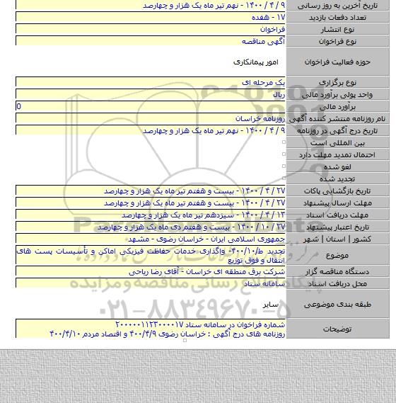 تجدید ط/۴۰۰/۱۰- واگذاری خدمات حفاظت فیزیکی اماکن و تأسیسات پست های انتقال و فوق توزیع