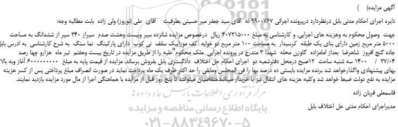 مزایده،مزایده فروش  شانزده سیر وبیست وهشت صدم  سیراز 240 سیر از ششدانگ به مساحت  5000 متر مربع 