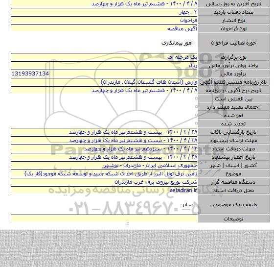 تامین برق تونل البرز از طریق احداث شبکه جدید و توسعه شبکه موجود(فاز یک)