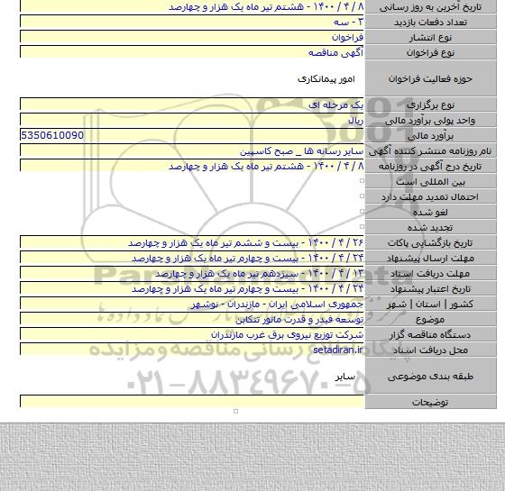 توسعه فیدر و قدرت مانور تنکابن