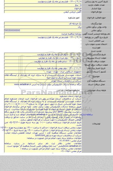 خدمات مهندسی نوسازی تاسیسات و به سازی لرزه ای تعدادی از ایستگاه های پمپاژ حوزه آبرسانی شرق و جنوب شه