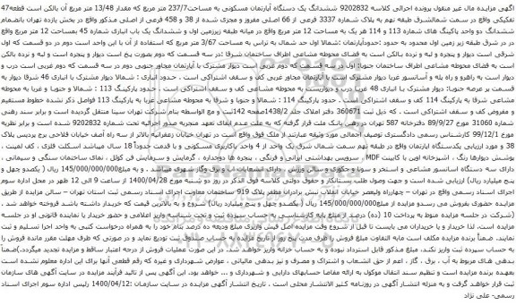 آگهی مزایده ششدانگ یک دستگاه آپارتمان مسکونی به مساحت237/7 متر مربع که مقدار 13/48 متر مربع