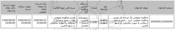 مناقصه عمومی یک مرحله ای تجدید مناقصه عمومی خرید ،  حمل و پخش آسفالت به صورت مکانیکی در شهر فامنین