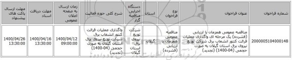 مناقصه عمومی همزمان با ارزیابی (فشرده) یک مرحله ای واگذاری عملیات قرائت کنتور انشعاب برق شرکت توزیع نیروی برق استان گیلان به صورت حجمی (04-1400) (تجدید)