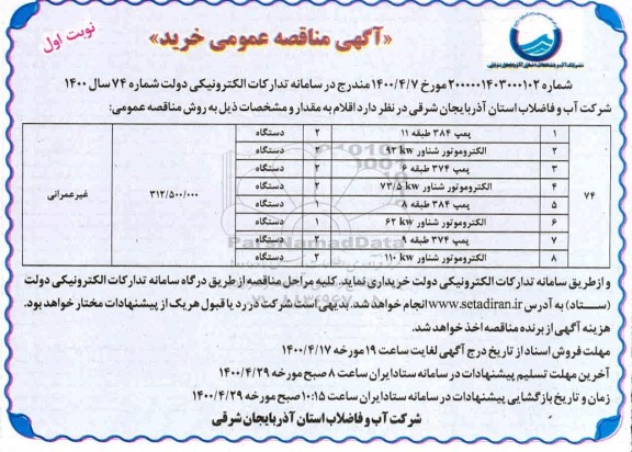 مناقصه, مناقصه خرید پمپ 384 طبقه 11 ... 