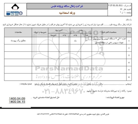 استعلام، استعلام اجاره 2 الی 4 دستگاه اتوبوس یا مینی بوس 