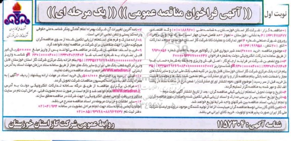 مناقصه،مناقصه خرید 30000 عدد شیر دیواری قبل از رگولاتور