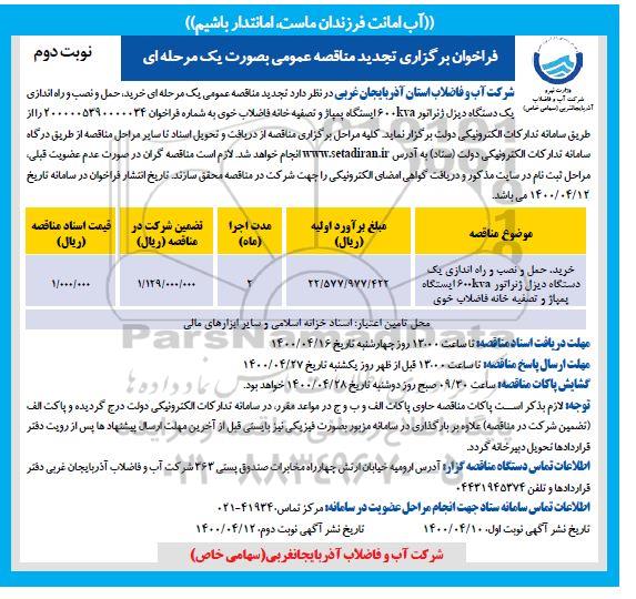 تجدید فراخوان مناقصه خرید حمل و نصب و راه اندازی یک دستگاه دیزل ژنراتور - نوبت دوم