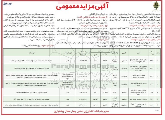 مزایده مزایده واگذاری 7 فقره از املاک مازاد با کاربری مسکونی نوبت اول 