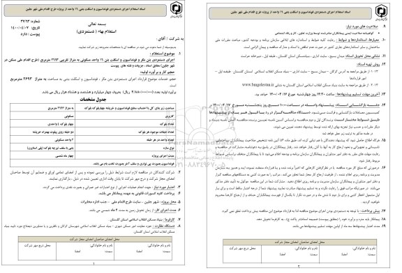 استعلام، استعلام اجرای دستمزدی فونداسیون و اسکلت بتنی 16 واحد 