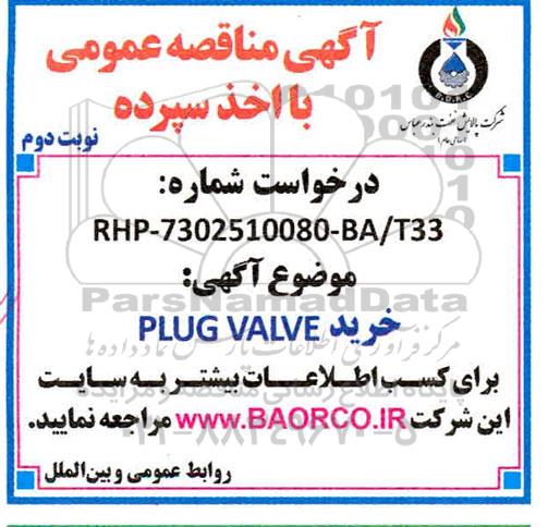 مناقصه خرید plug valve - نوبت دوم