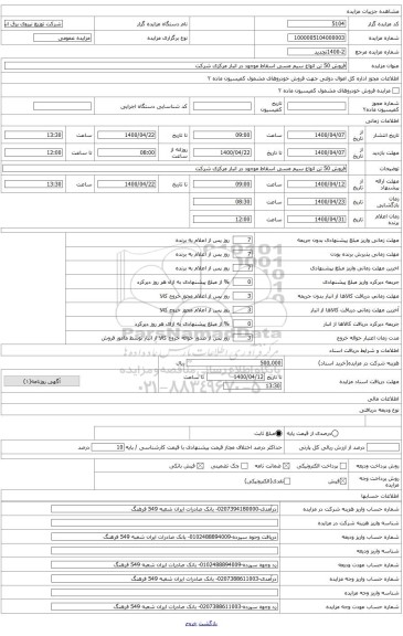 فروش 50 تن انواع سیم مسی اسقاط موجود در انبار