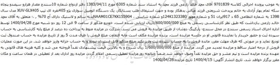 آگهی مزایده یک دستگاه اتومبیل سواری پژو 405