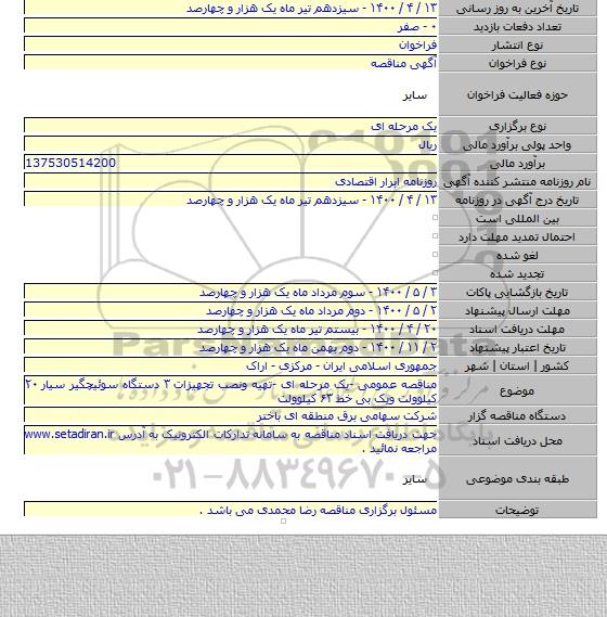 مناقصه عمومی -یک مرحله ای -تهیه ونصب تجهیزات ۳ دستگاه سوئیچگیر سیار ۲۰ کیلوولت ویک بی خط ۶۳ کیلوولت