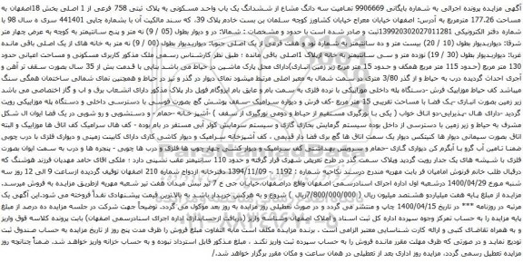 آگهی مزایده سه دانگ مشاع از ششدانگ یک باب واحد مسکونی به پلاک ثبتی 758 فرعی از 1 اصلی 