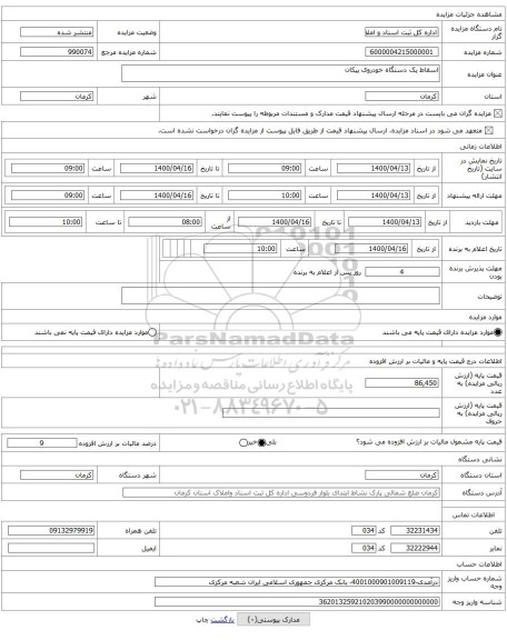 اسقاط یک دستگاه خودروی پیکان